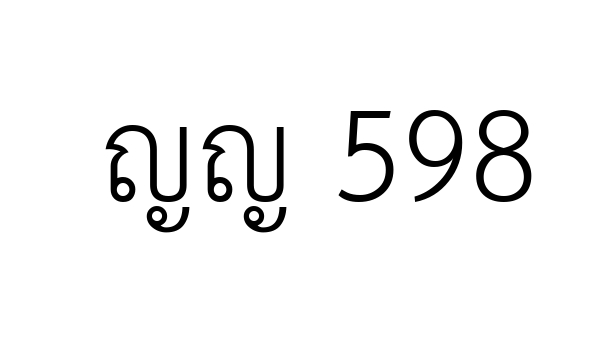 ญญ 598
